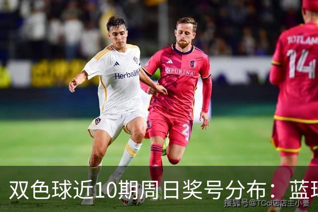 双色球近10期周日奖号分布：蓝球5尾连开3期