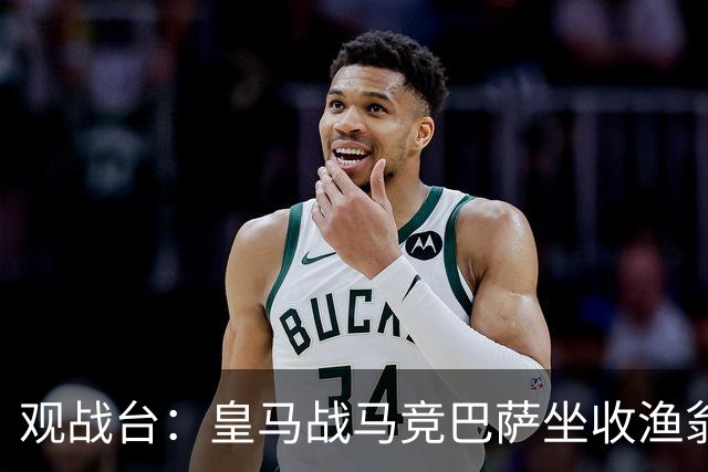 观战台：皇马战马竞巴萨坐收渔翁之利 阿森纳冲八连胜